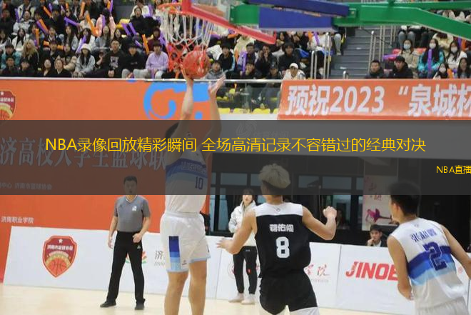 NBA錄像回放精彩瞬間 全場高清記錄不容錯過的經典對決