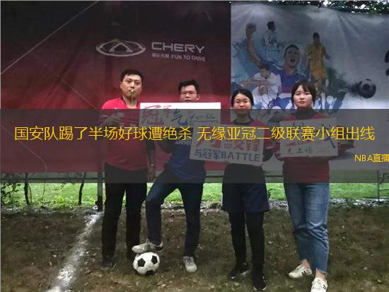 國(guó)安隊(duì)踢了半場(chǎng)好球遭絕殺 無緣亞冠二級(jí)聯(lián)賽小組出線