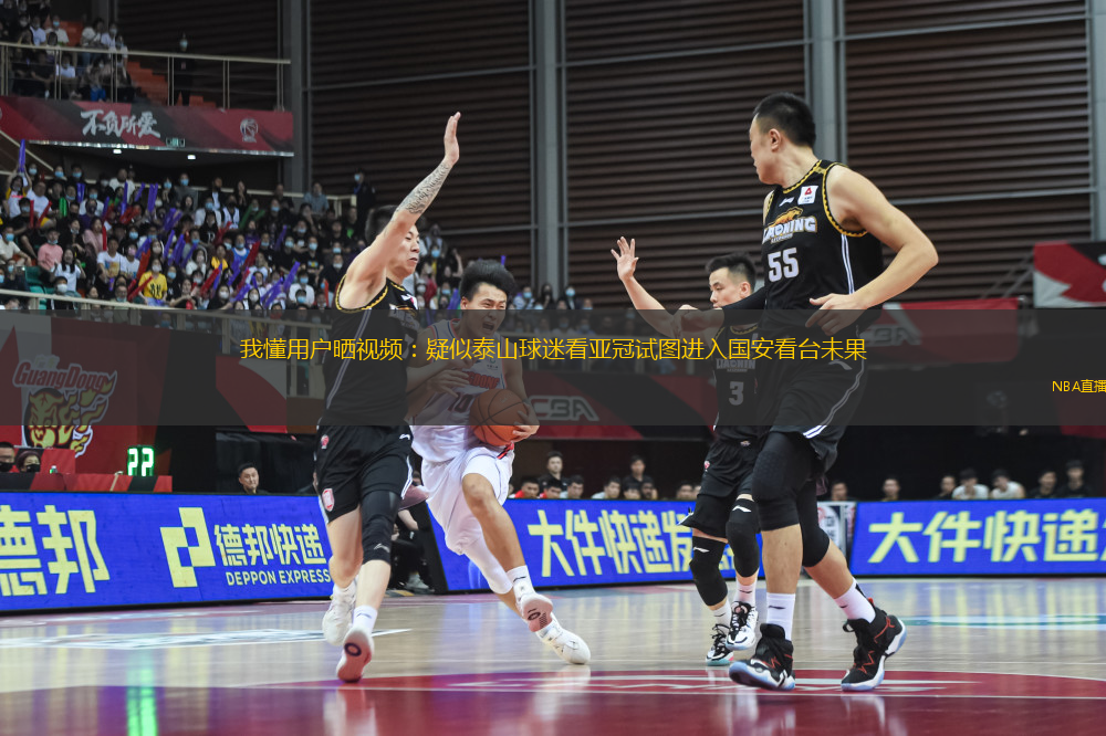 我懂用戶曬視頻：疑似泰山球迷看亞冠試圖進(jìn)入國(guó)安看臺(tái)未果