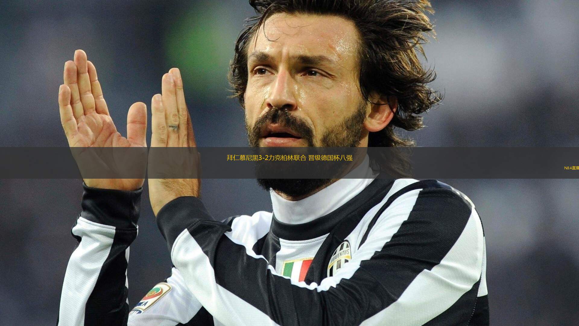 拜仁慕尼黑3-2力克柏林聯(lián)合 晉級(jí)德國(guó)杯八強(qiáng)